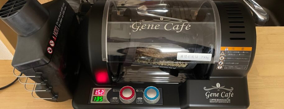 家庭向け焙煎機の定番ハイエンドモデル『GeneCafe (ジェネカフェ)』で 